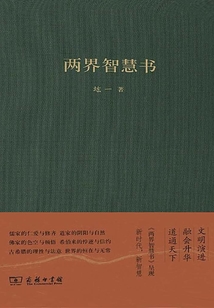 兩界智慧書