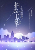 生活被我拍成了電影在線閱讀