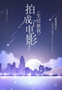 生活被我拍成了電影