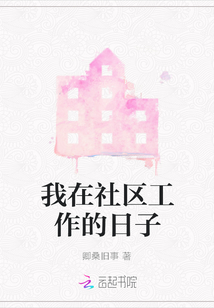 我在社區(qū)工作的日子