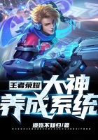 王者榮耀大神養(yǎng)成系統(tǒng)在線閱讀