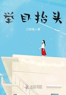 舉目抬頭