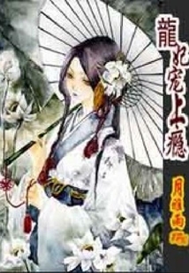 龍妃寵上癮
