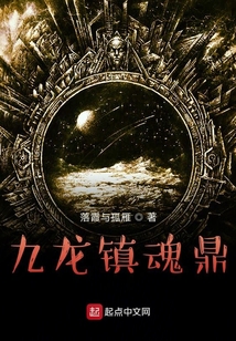 九龍鎮魂鼎