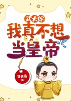 武大郎:我真不想当皇帝在线阅读