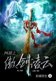 網游之傲劍凌云