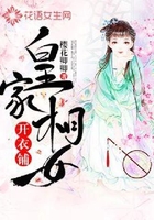 皇家相女开衣铺在线阅读
