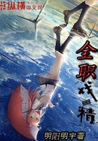 全職戲精在線閱讀