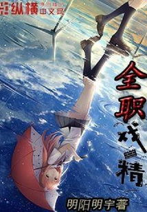 全职戏精