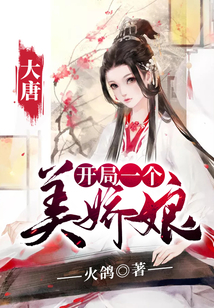 大唐：开局一个美娇娘