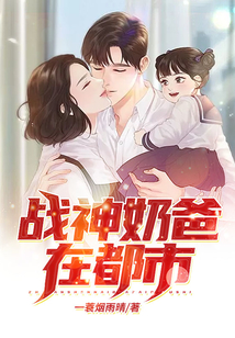 戰神奶爸在都市