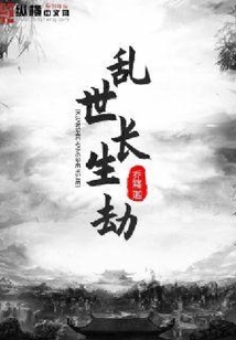 亂世長生劫