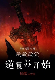 無敵從劍道復蘇開始