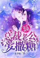 谋爱成婚:总裁老公爱撒糖在线阅读