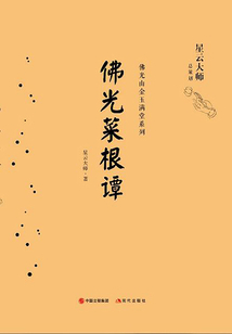 佛光菜根譚