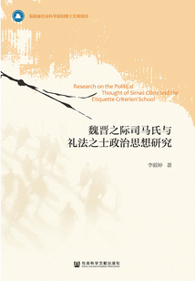 魏晋之际司马氏与礼法之士政治思想研究