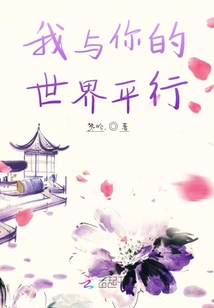 我与你的世界平行
