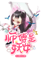 师傅是妖女在线阅读