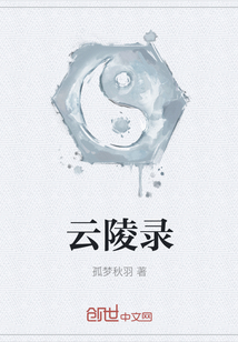 云陵錄