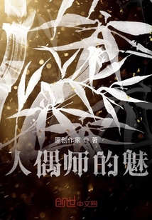 人偶師的魅