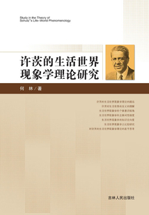 許茨的生活世界現(xiàn)象學理論研究