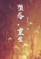 墮落，重生在線閱讀