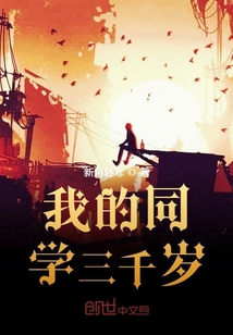 我的同學三千歲