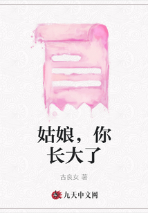 姑娘，你長大了