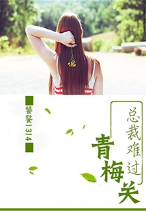 總裁難過青梅關