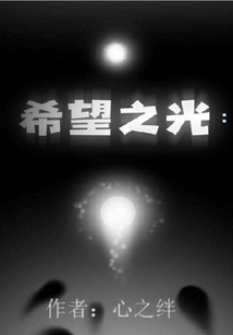 希望之光：