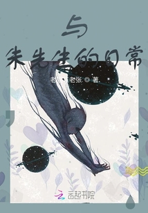 與朱先生的日常
