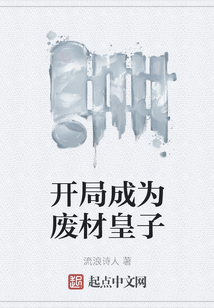 开局成为废材皇子