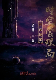 開局接掌時空管理局