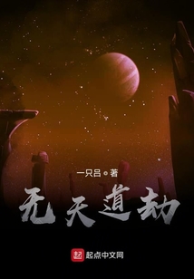 無天道劫