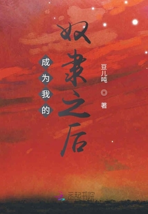 成為我的奴隸之后