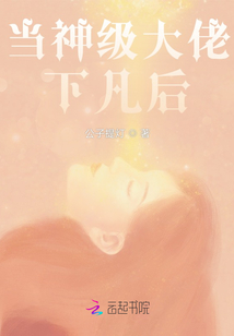 當(dāng)神級(jí)大佬下凡后