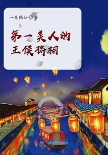 第一美人的王侯將相