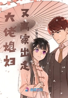 大佬媳婦又離家出走在線閱讀