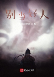 好人一個