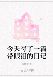 今天寫了一篇帶眼淚的日記