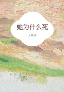 她為什么死