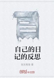 自己的日記的反思