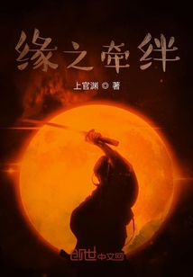 緣之牽絆