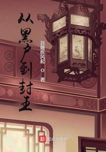 貞觀：從黑戶到封王