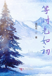 等時光如初
