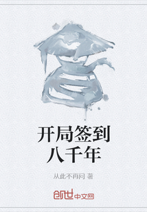開局簽到八千年