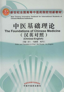中醫基礎理論( 漢英對照)