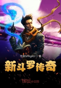 新斗羅傳奇