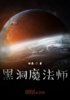 黑洞魔法师在线阅读