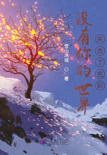 沒有你的世界失去了色彩